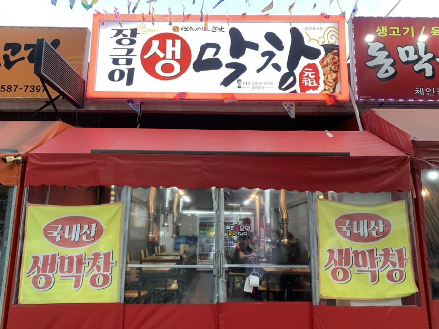 월드생막창 이미지