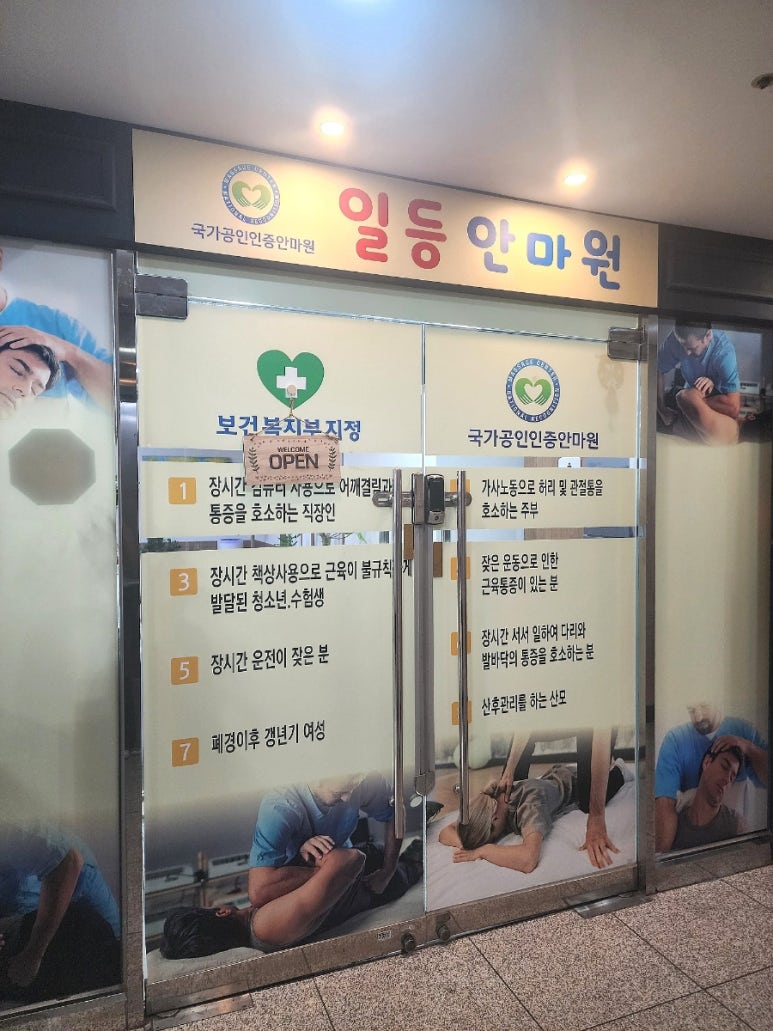 일등보건안마원 이미지