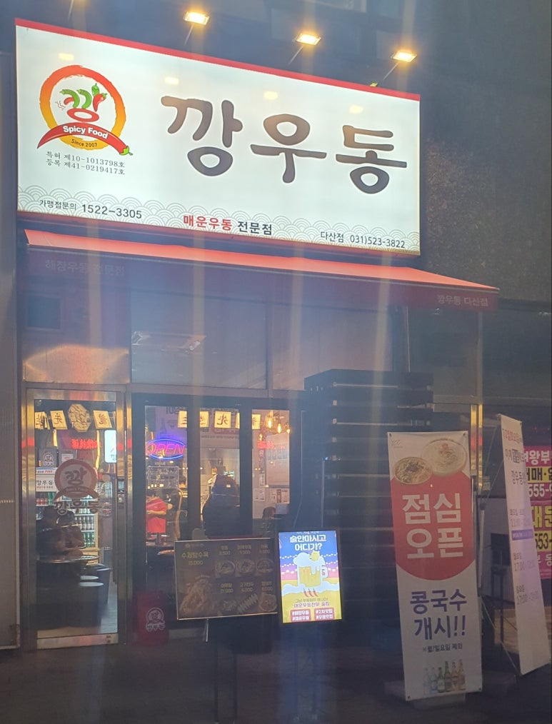 깡우동다산점 이미지