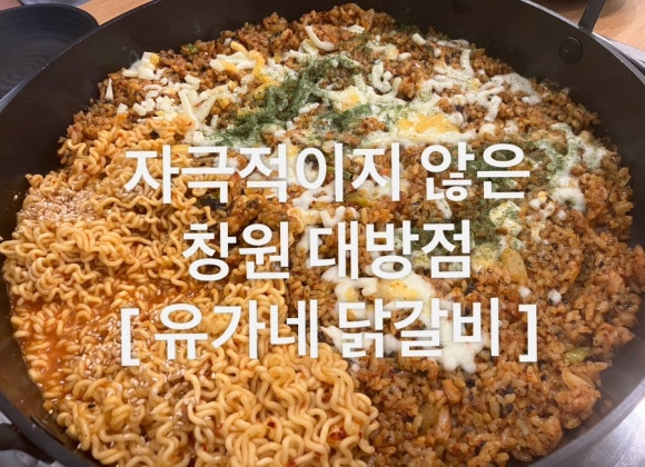 유가네닭갈비창원대방점 이미지