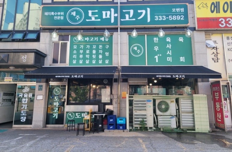 제주도마고기 모현점 이미지