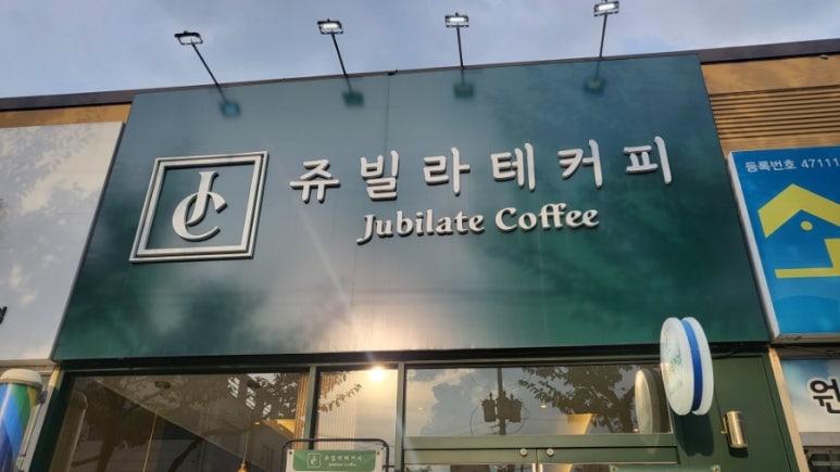 쥬빌라테커피 이미지