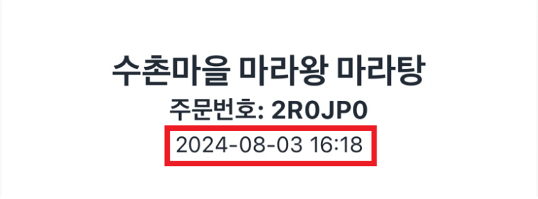 수촌마을마라왕마라탕 이미지
