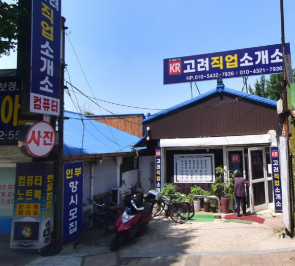 고려직업소개소 이미지