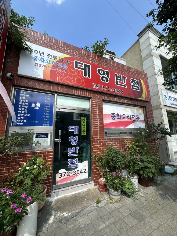 대영반점 이미지