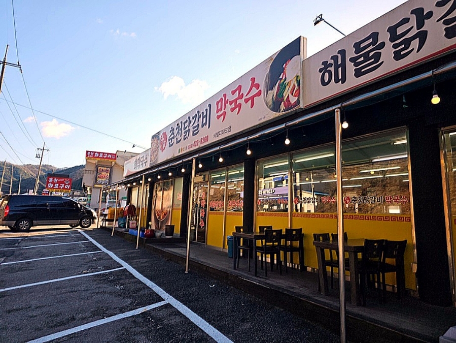 춘천닭갈비막국수 이미지