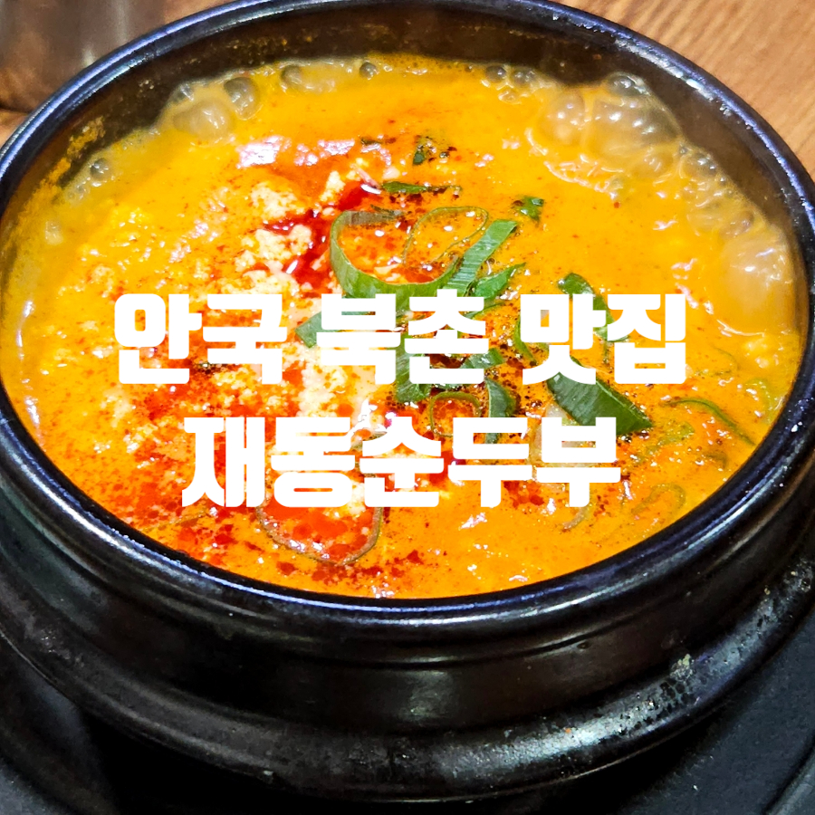 재동맷돌순두부 사진 8