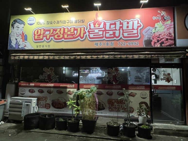 압구정본가불닭발 이미지