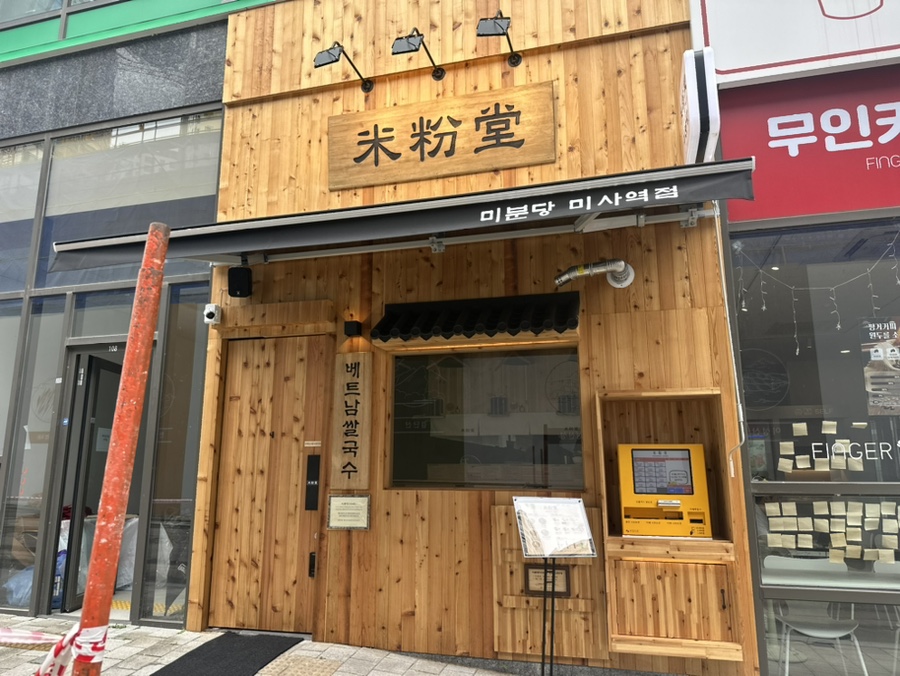 미분당 미사역점 이미지