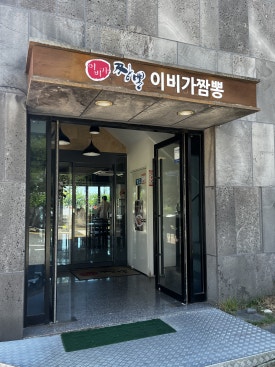 이비가짬뽕(동부산점) 이미지