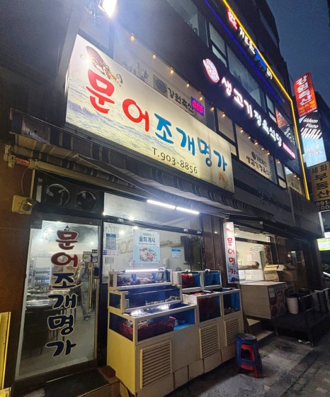 문어조개명가 이미지