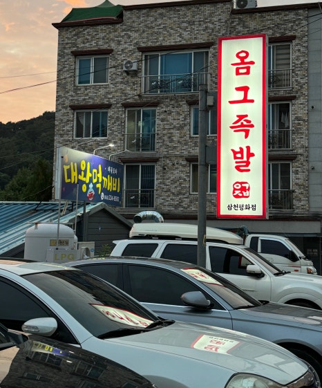 옴그족발전주삼천평화점 이미지