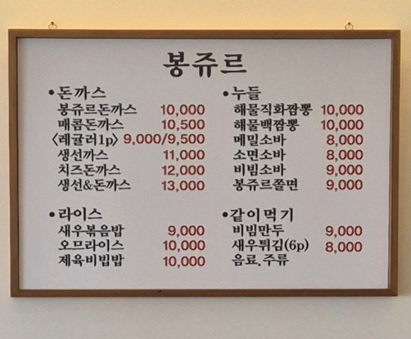 봉쥬르돈까스 이미지