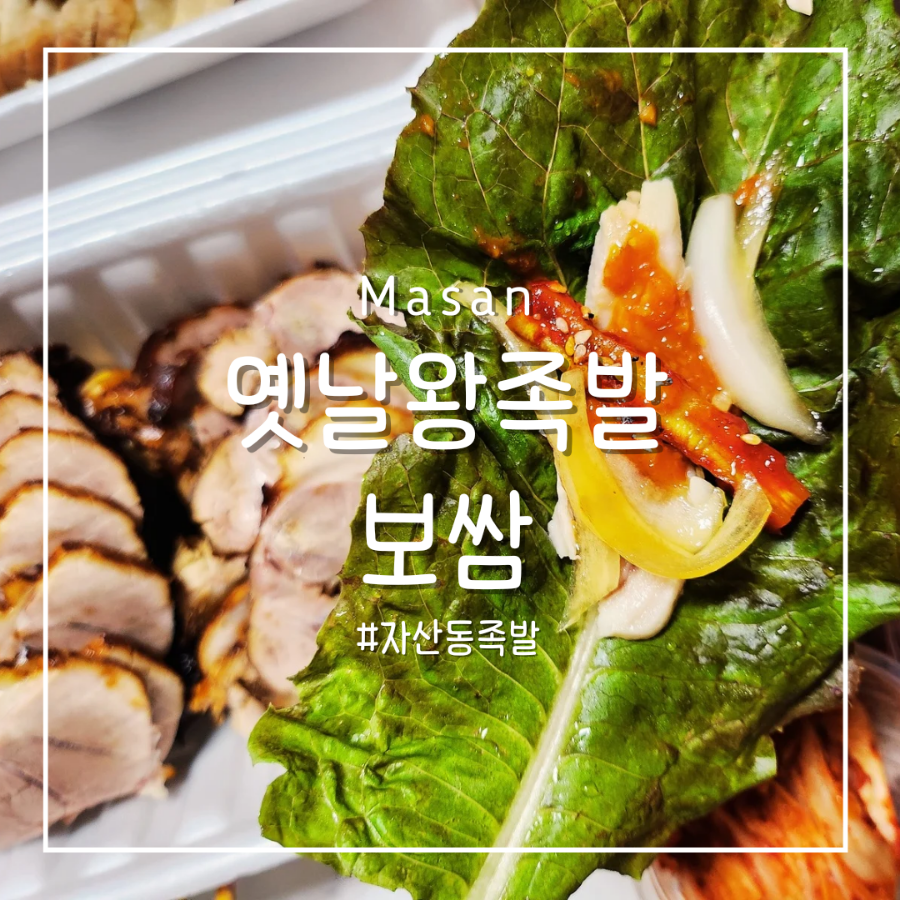 옛날왕족발 이미지