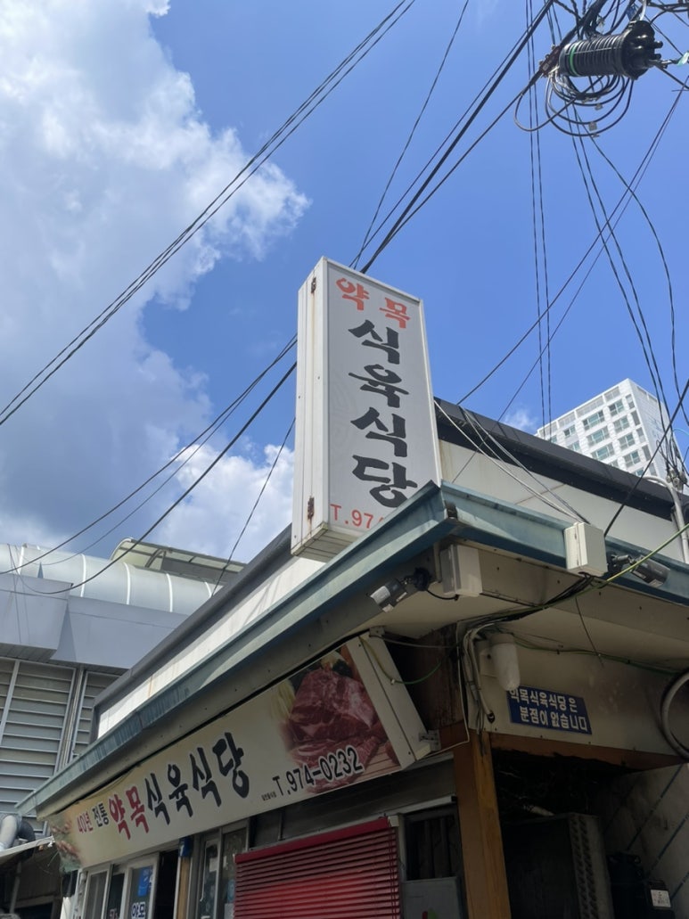 약목식육식당 이미지