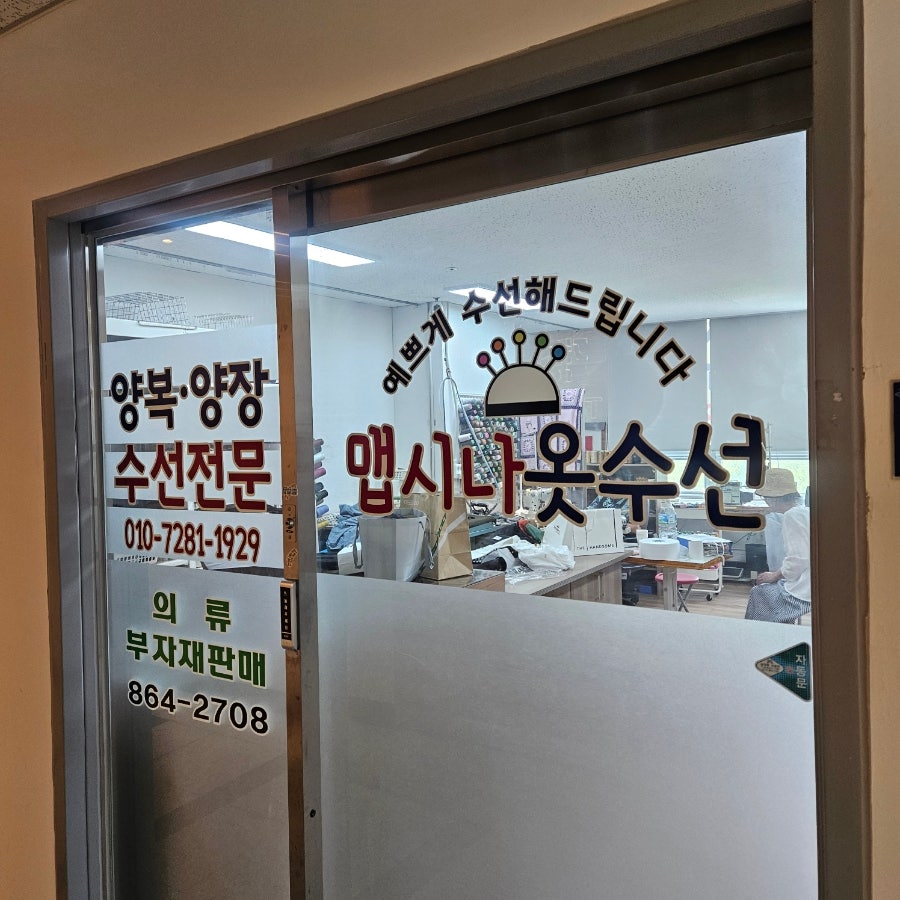 맵시나옷수선 이미지