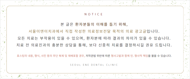 서울이엔이치과의원 이미지