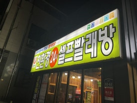맘스핸즈셀프빨래방여주 이미지
