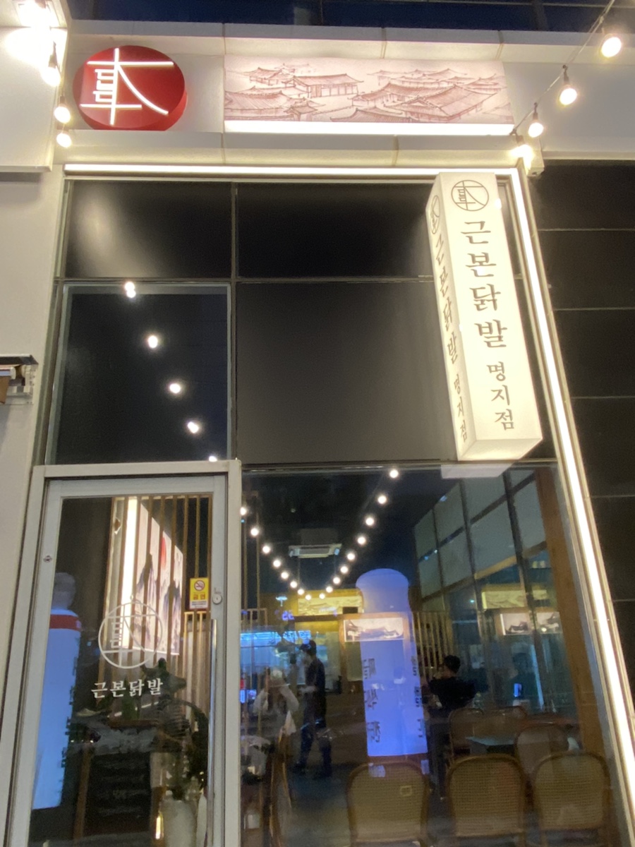 근본닭발 이미지