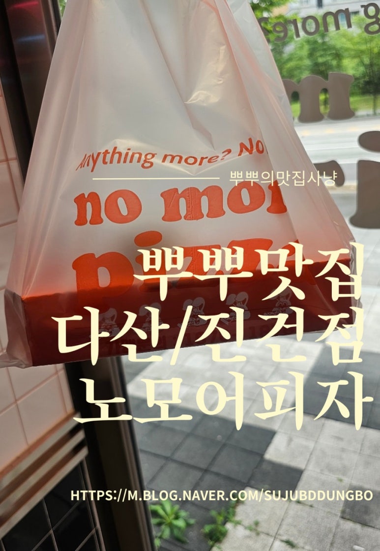 노모어피자다산 이미지
