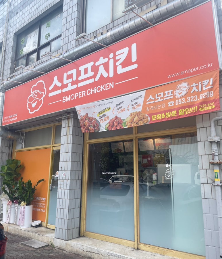 스모프치킨 칠곡태전점 이미지