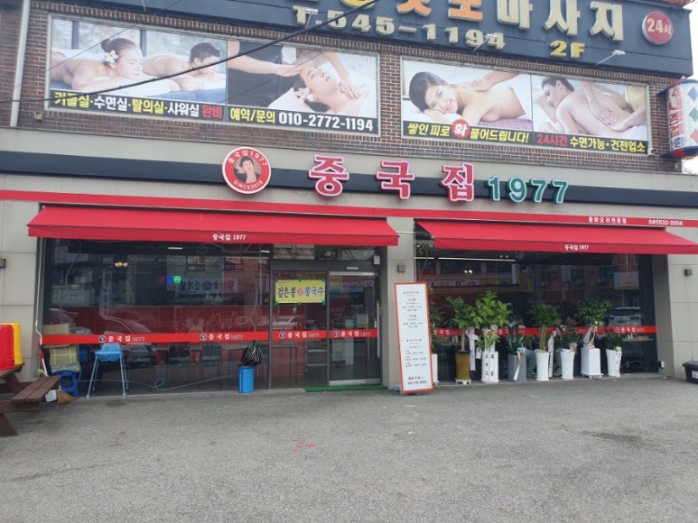 중국집1977 이미지