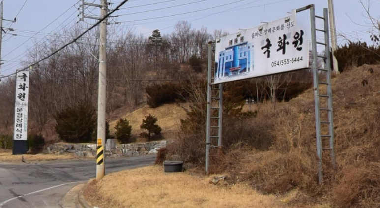 국화원문경장례식장 이미지
