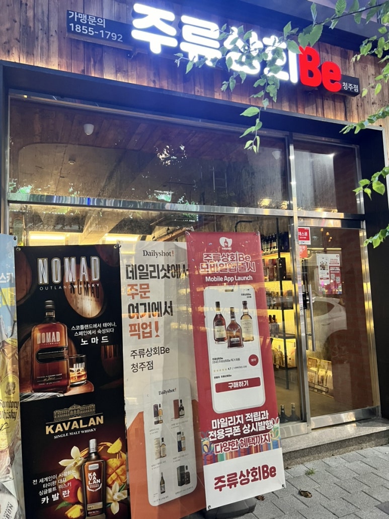 주류상회Be청주점 이미지