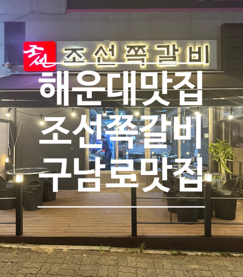 조선쪽갈비 이미지