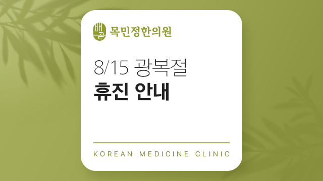 배곧목민정한의원 이미지