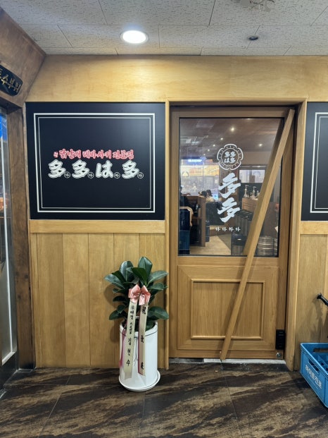 다다하다 동탄북광장점 이미지