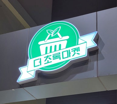 초록마켓 이미지