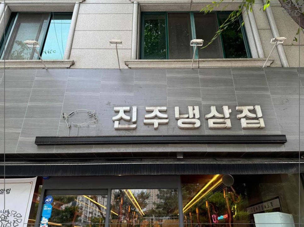 진주냉삼집 이미지