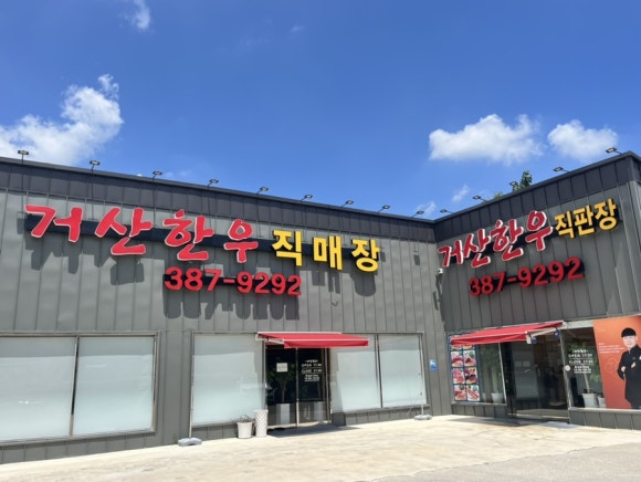 거산한우직판장 이미지