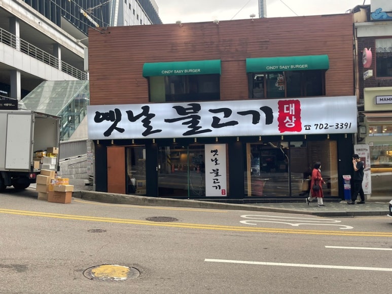 옛날서울불고기 이미지