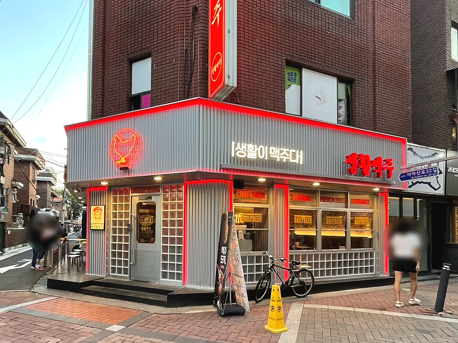 생활맥주 건대로데오점 이미지