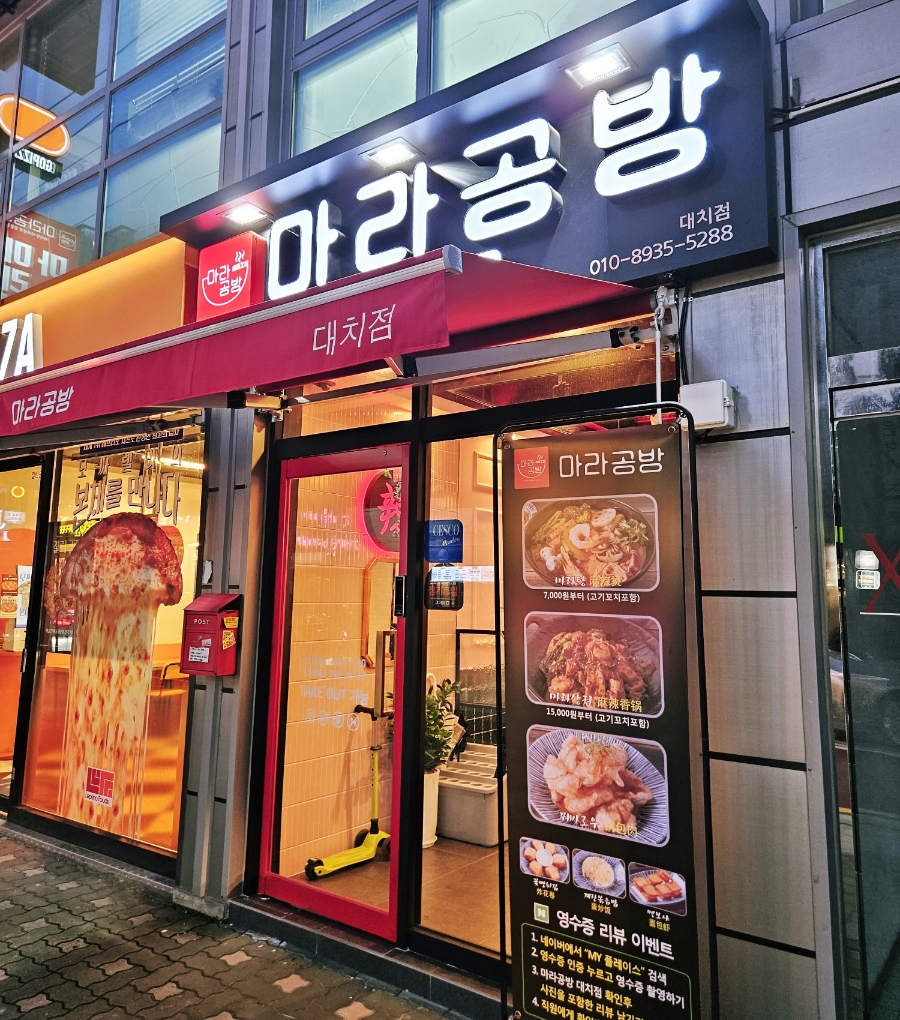마라공방 대치점 이미지