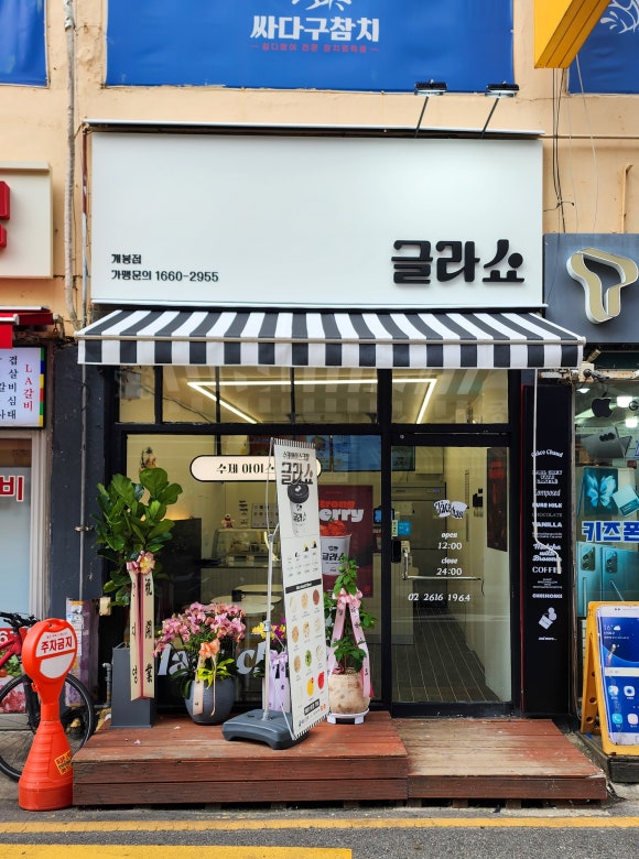 글라쇼 개봉점 이미지