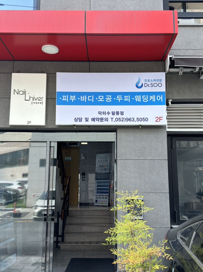 닥터수 달동점 이미지