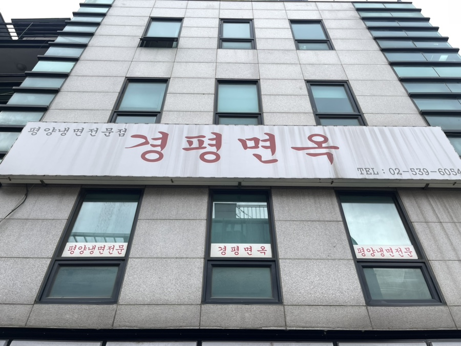 경평면옥 이미지