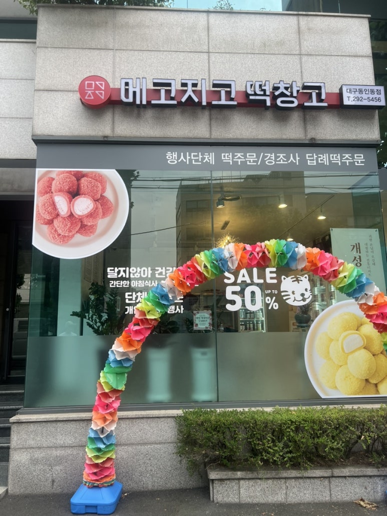 메고지고 대구동인동점 이미지