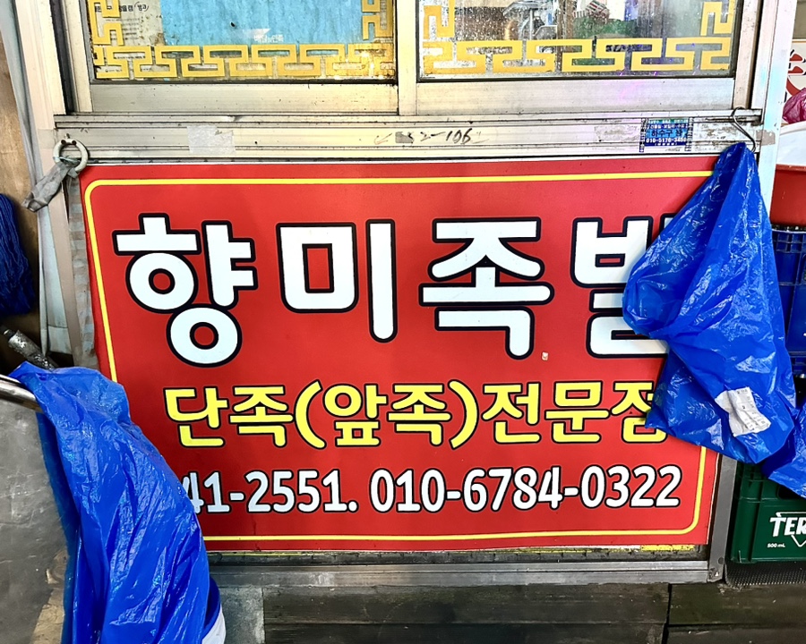 향미족발 이미지