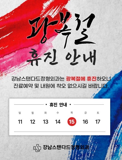 강남스탠다드정형외과 이미지