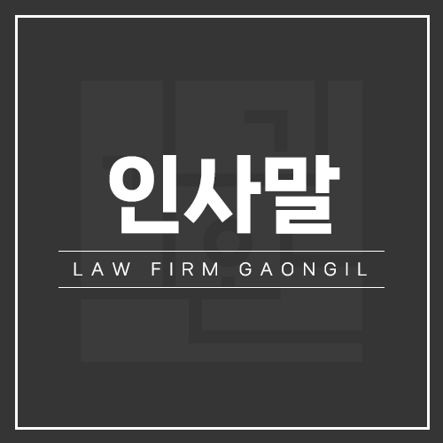 법률사무소가온길 이미지