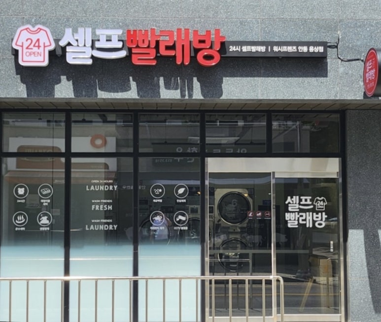 워시프렌즈셀프빨래방안동용상점 이미지