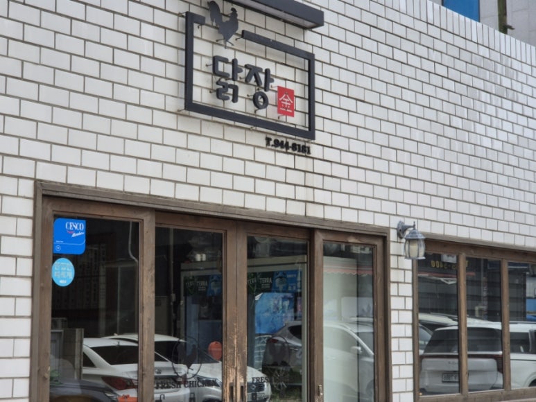 닭장금 이미지