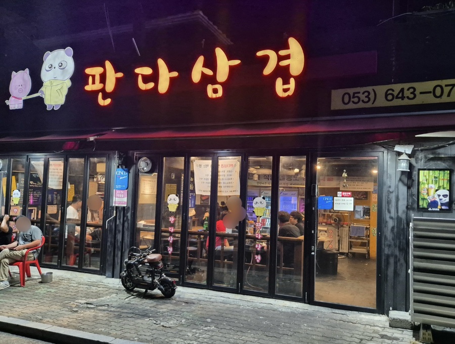판다삼겹 이미지