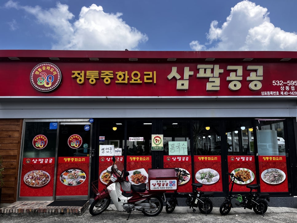 정통중화요리삼팔공공 이미지