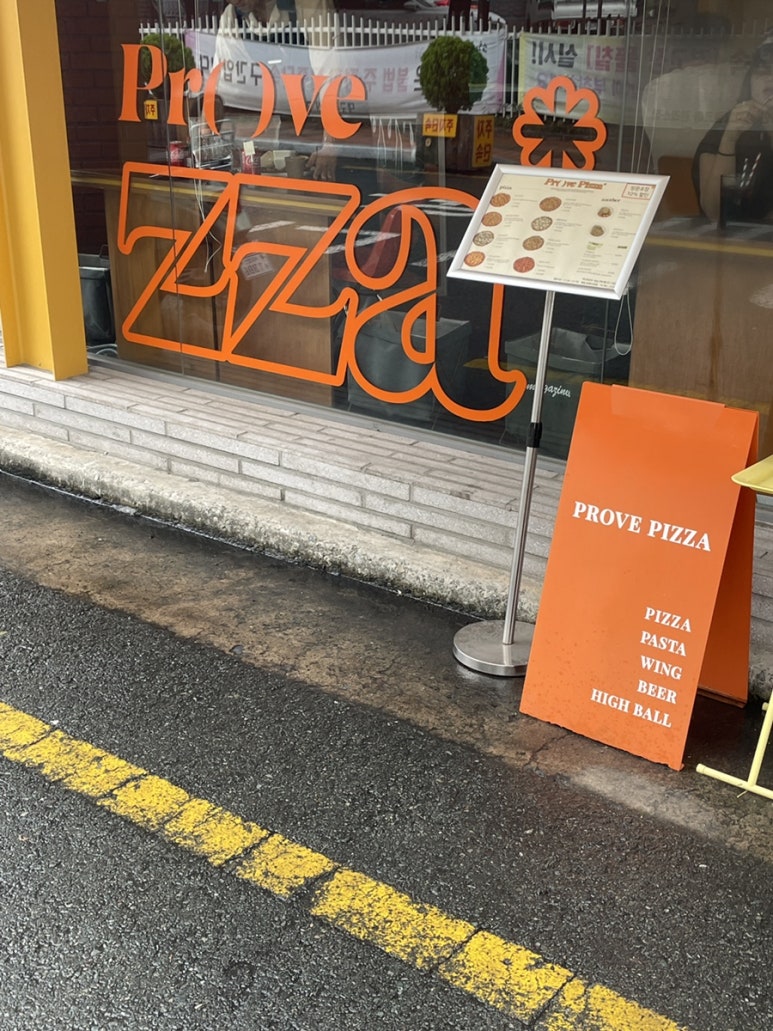 프루브피자 이미지