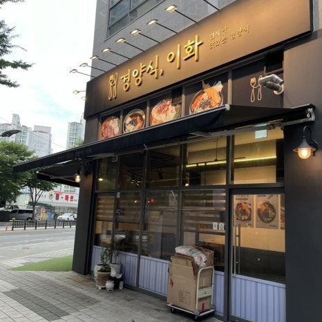 경양식 이화 이미지